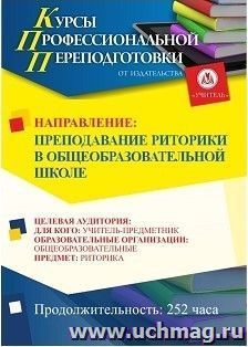 Профессиональная переподготовка по программе "Преподавание риторики в общеобразовательной школе" (252 ч.)