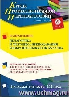 Профессиональная переподготовка по программе "Педагогика и методика преподавания изобразительного искусства" (252 ч.) кредит