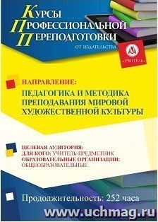 Профессиональная переподготовка по программе "Педагогика и методика преподавания мировой художественной  культуры" (252 ч.) второй диплом