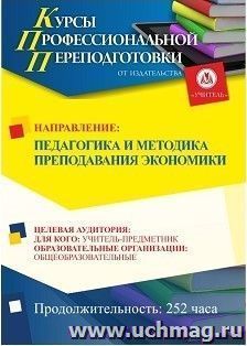 Профессиональная переподготовка по программе "Педагогика и методика преподавания экономики" (252 ч.)
