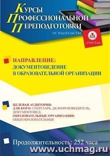 Профессиональная переподготовка по программе "Документоведение в образовательной организации" (252 ч.) окочательный платеж