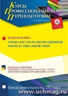 Профессиональная переподготовка по программе "Специалист по реабилитационной работе в социальной сфере" (252 ч.) окочательный платеж