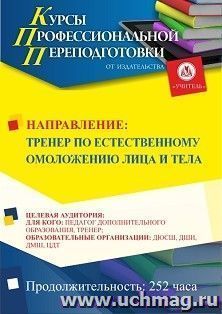 Профессиональная переподготовка по программе "Тренер по естественному омоложению лица и тела" (252 ч.) второй этап