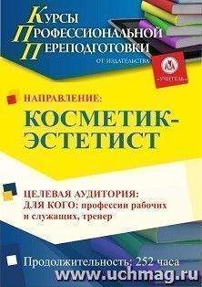 Профессиональная переподготовка по программе "Косметик-эстетист" (252 ч.) второй этап