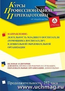 Профессиональная переподготовка по программе "Деятельность младшего воспитателя (помощника воспитателя*) в дошкольной образовательной организации" (252 ч.) окочательный платеж