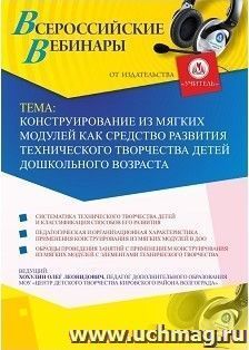 Оформление сертификата участника вебинара 09.01.2019 «Конструирование из мягких модулей как средство развития технического творчества детей дошкольного возраста» (объем 2 ч.)