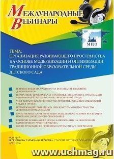 Оформление сертификата участника вебинара 10.01.2019 "Организация развивающего пространства   на основе модернизации и оптимизации традиционной образовательной среды детского сада" (объем 4 ч.)