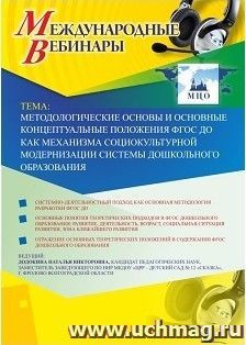 Оформление сертификата участника вебинара 10.01.2019 "Методологические основы и основные концептуальные положения ФГОС ДО как механизма социокультурной модернизации системы дошкольного образования" (объем 4 ч.)