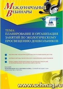 Оформление сертификата участника вебинара 11.01.2019 «Планирование и организация занятий по экологическому просвещению дошкольников» (объем 4 ч.)
