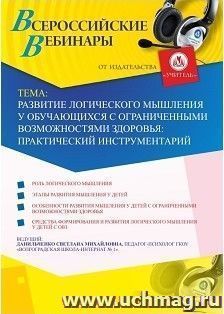 Оформление сертификата участника вебинара 11.01.2019 "Развитие логического мышления у обучающихся с ограниченными возможностями здоровья: практический инструментарий" (объем 4 ч.)