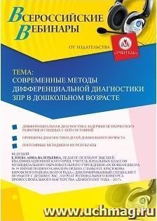 Оформление сертификата участника вебинара 14.01.2019 «Современные методы дифференциальной диагностики ЗПР в дошкольном возрасте» (объем 4 ч.)
