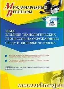 Оформление сертификата участника вебинара 15.01.2019 «Влияние технологических процессов на окружающую среду и здоровье человека» (объем 4 ч.)