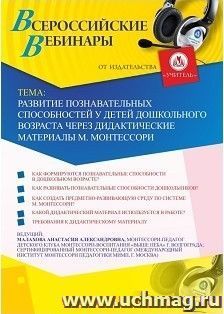 Оформление сертификата участника вебинара 10.01.2019 «Развитие познавательных способностей у детей дошкольного возраста через дидактические материалы М. Монтессори» (объем 2 ч.)