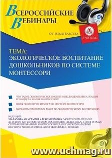 Оформление сертификата участника вебинара 10.01.2019 «Экологическое воспитание дошкольников по системе Монтессори» (объем 2 ч.)