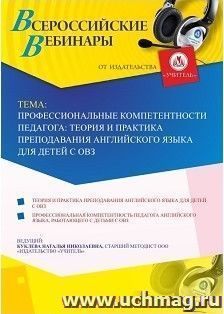 Оформление сертификата участника вебинара 15.01.2019 «Профессиональные компетентности педагога: теория и практика преподавания английского языка для детей с ОВЗ» (объем 4 ч.)