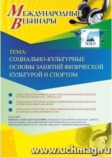 Оформление сертификата участника вебинара 15.01.2019 «Социально-культурные основы занятий физической культурой и спортом» (объем 2 ч.)
