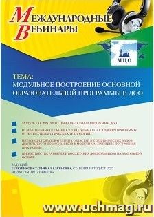 Оформление сертификата участника вебинара 16.01.2019 «Модульное построение основной образовательной программы в ДОО» (объем 4 ч.)