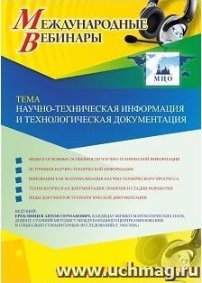 Оформление сертификата участника вебинара 16.01.2019 «Научно-техническая информация и технологическая документация» (объем 2 ч.)