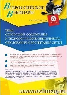 Оформление сертификата участника вебинара 16.01.2019 «Обновление содержания и технологий дополнительного образования и воспитания детей» (объем 2 ч.)