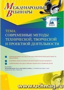 Оформление сертификата участника вебинара 18.01.2019 «Современные методы технической, творческой и проектной деятельности» (объем 4 ч.)