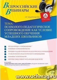 Оформление сертификата участника вебинара 18.01.2019 «Психолого-педагогическое сопровождение как условие успешного обучения младших школьников» (объем 4 ч.)