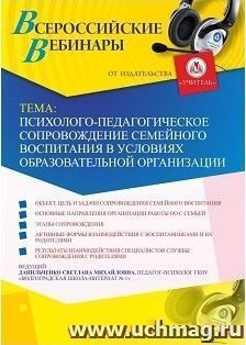 Оформление сертификата участника вебинара 18.01.2019 «Психолого-педагогическое сопровождение семейного воспитания в условиях образовательной организации» (объем 4 ч.)