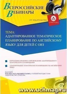 Оформление сертификата участника вебинара 21.01.2019 «Адаптированное тематическое планирование по английскому языку для детей с ОВЗ» (объем 4 ч.)