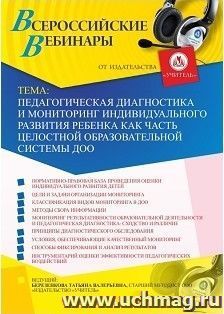 Оформление сертификата участника вебинара 22.01.2019 «Педагогическая диагностика и мониторинг индивидуального развития ребенка как часть целостной образовательной системы ДОО» (объем 4 ч.)