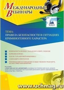 Оформление сертификата участника вебинара 22.01.2019 «Правила безопасности в ситуациях криминогенного характера» (объем 2 ч.)