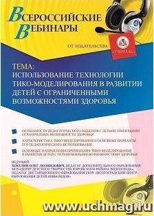 Оформление сертификата участника вебинара 24.01.2019 «Использование технологии ТИКО-моделирования в развитии детей с ограниченными возможностями здоровья» (объем 2 ч.)