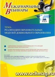Оформление сертификата участника вебинара 24.01.2019 «Реализация образовательных модулей дошкольного образования» (объем 4 ч.)