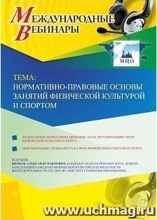 Оформление сертификата участника вебинара 24.01.2019 «Нормативно-правовые основы занятий физической культурой и спортом» (объем 2 ч.)