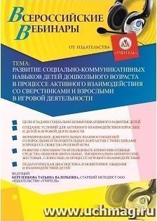 Оформление сертификата участника вебинара 25.01.2019 «Развитие социально-коммуникативных навыков детей дошкольного возраста в процессе активного взаимодействия » (объем 4 ч.)