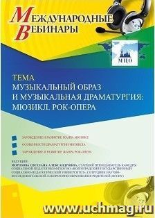 Оформление сертификата участника вебинара 25.01.2019 «Музыкальный образ и музыкальная драматургия: Мюзикл. Рок-опера» (объем 2 ч.)