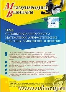 Оформление сертификата участника вебинара 28.01.2019 «Основы начального курса математики: арифметические действия, умножение и деление» (объем 4 ч.)