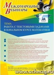 Оформление сертификата участника вебинара 28.01.2019 «Работа с текстовыми задачами в начальном курсе математики» (объем 4 ч.)