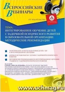 Оформление сертификата участника вебинара 28.01.2019 «Интегрированное обучение детей с задержкой психического развития в образовательной организации: методические рекомендации» (объем 4 ч.)