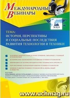 Оформление сертификата участника вебинара 28.01.2019 «История, перспективы и социальные последствия развития технологии и техники» (объем 2 ч.))