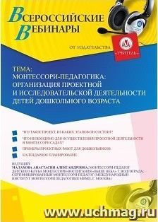 Оформление сертификата участника вебинара 29.01.2019 «Монтессори-педагогика: организация проектной и исследовательской деятельности детей дошкольного возраста» (объем 2 ч.)
