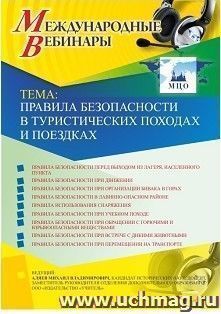 Оформление сертификата участника вебинара 29.01.2019 «Правила безопасности в туристических походах и поездках» (объем 2 ч.)