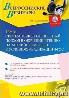 Оформление сертификата участника вебинара 30.01.2019 «Системно-деятельностный подход в обучении чтению на английском языке в условиях реализации ФГОС» (объем 4 ч.)