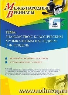 Оформление сертификата участника вебинара 30.01.2019 «Знакомство с классическим музыкальным наследием: Г.Ф. Гендель» (объем 2 ч.)