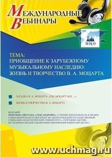 Оформление сертификата участника вебинара 30.01.2019 «Приобщение к зарубежному музыкальному наследию: жизнь и творчество В.А. Моцарта» (объем 2 ч.)
