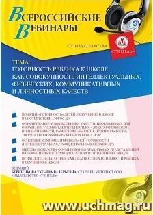 Оформление сертификата участника вебинара 31.01.2019 «Готовность ребенка к школе как совокупность интеллектуальных, физических, коммуникативных и личностных качеств» (объем 4 ч.)