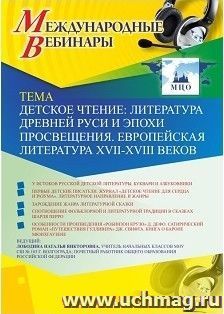Оформление сертификата участника вебинара 14.01.2019 «Детское чтение: литература Древней Руси и эпохи Просвещения. Европейская литература XVII-XVIII веков» (объем 4 ч.)