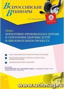 Оформление сертификата участника вебинара 05.02.2019 «Нормативно-правовая база охраны и укрепления здоровья детей в образовательном процессе» (объем 4 ч.)