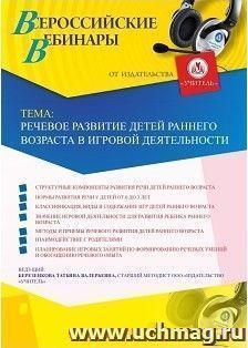 Оформление сертификата участника вебинара 05.02.2019 «Речевое развитие детей раннего возраста в игровой деятельности» (объем 4 ч.)