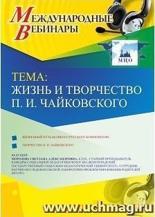 Оформление сертификата участника вебинара 06.02.2019 "Жизнь и творчество П.И. Чайковского" (объем 2 ч.)