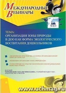 Оформление сертификата участника вебинара 07.02.2019 «Организация зоны природы в ДОО как форма экологического воспитания дошкольников» (объем 4 ч.)