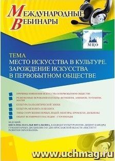 Оформление сертификата участника вебинара 07.02.2019 «Место искусства в культуре. Зарождение искусства в первобытном обществе» (объем 2 ч.)